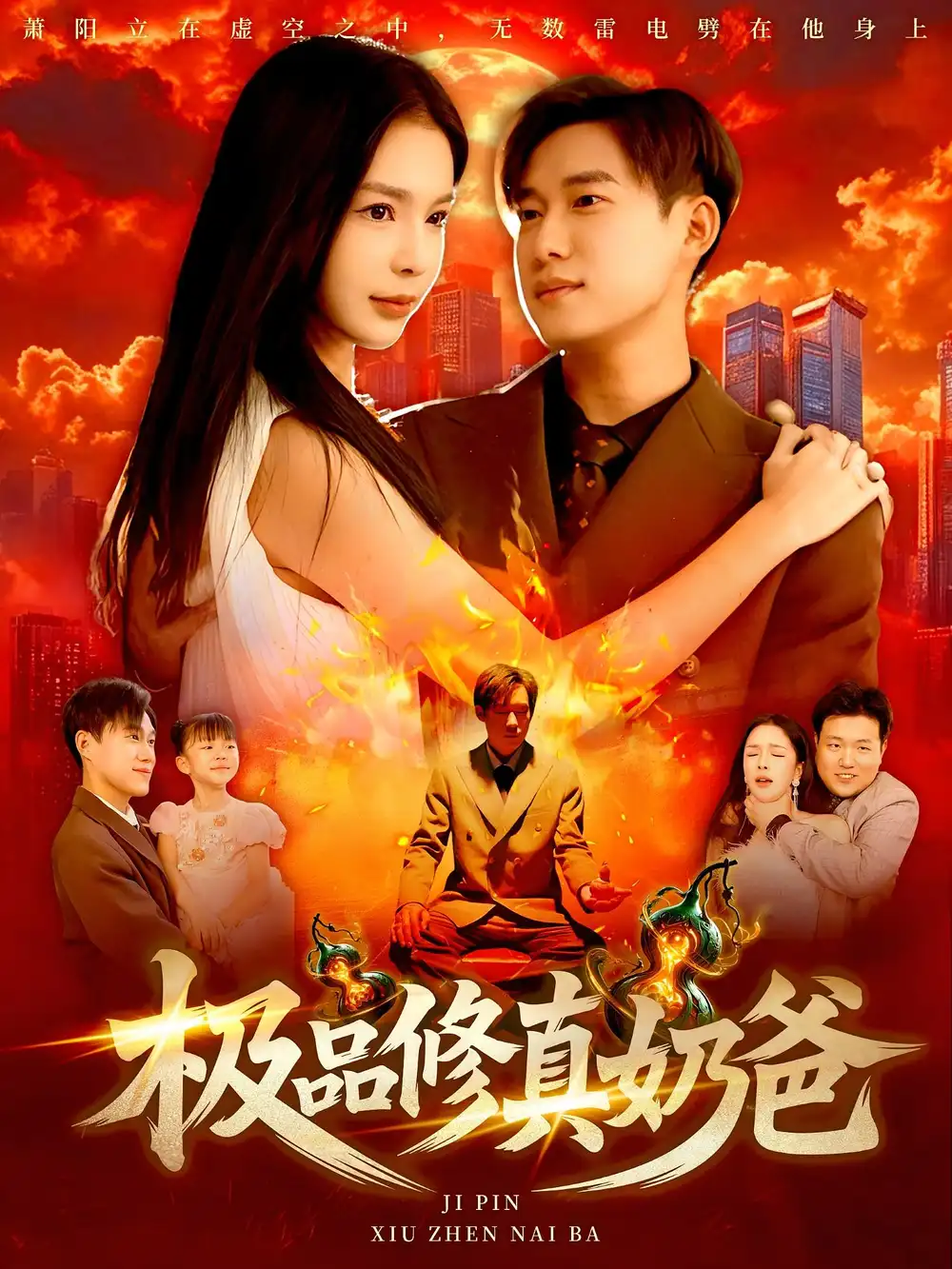 《极品修真奶爸(89集)王泽华&韩雨男》短剧全集免费在线观看