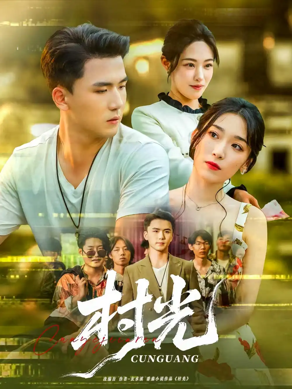《村光(80集)赵芯冉&赵志盟》短剧全集免费在线观看