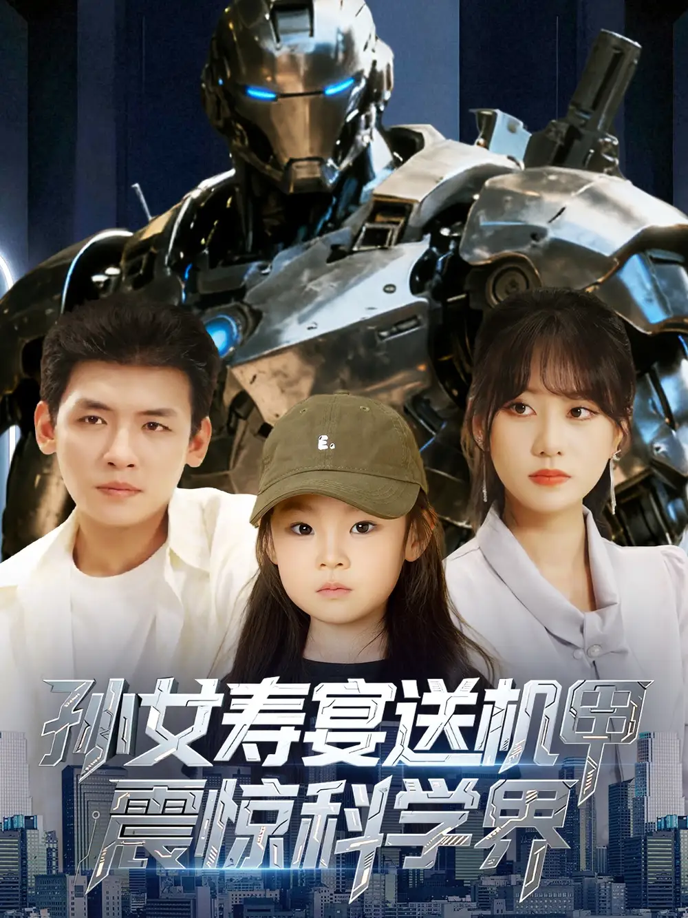 《孙女寿宴送机甲,震惊科学界&孙女寿宴送机甲震惊科学界(61集)》短剧全集免费在线观看