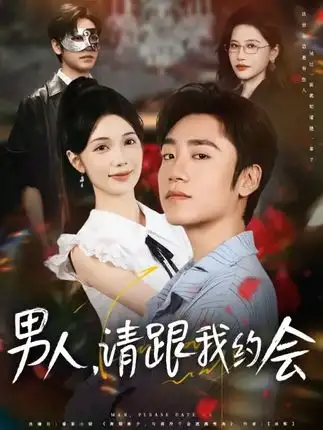 《男人请跟我约会&当我决定凭实力单身(76集)》短剧全集免费在线观看