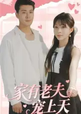 《家有老夫宠上天(47集)》短剧全集免费在线观看