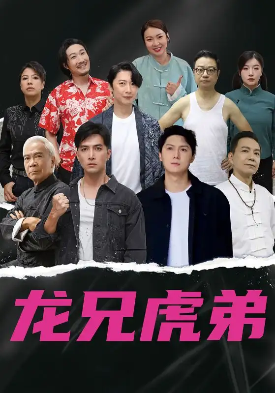 《龙兄虎弟(60集)》短剧全集免费在线观看