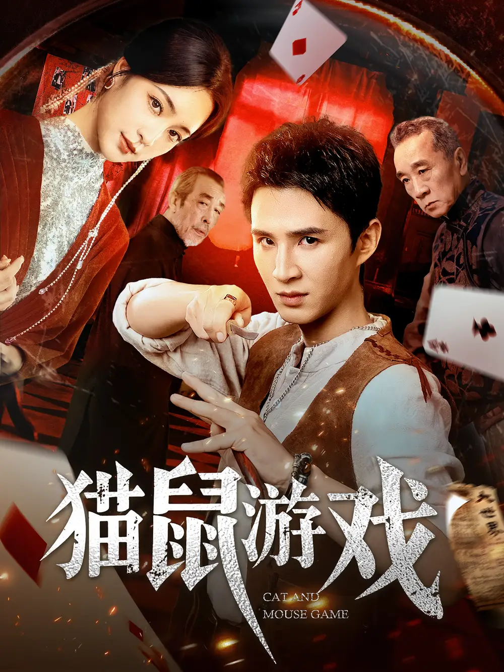 《猫鼠游戏(67集)》短剧全集免费在线观看