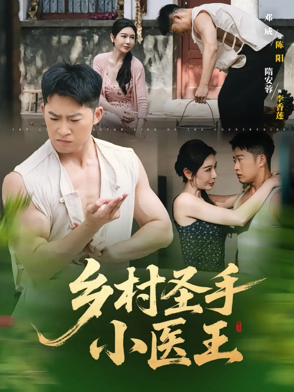 《乡村圣手小医王(90集)》短剧全集免费在线观看