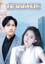 《我的弟弟不好惹(100集)》短剧全集免费在线观看