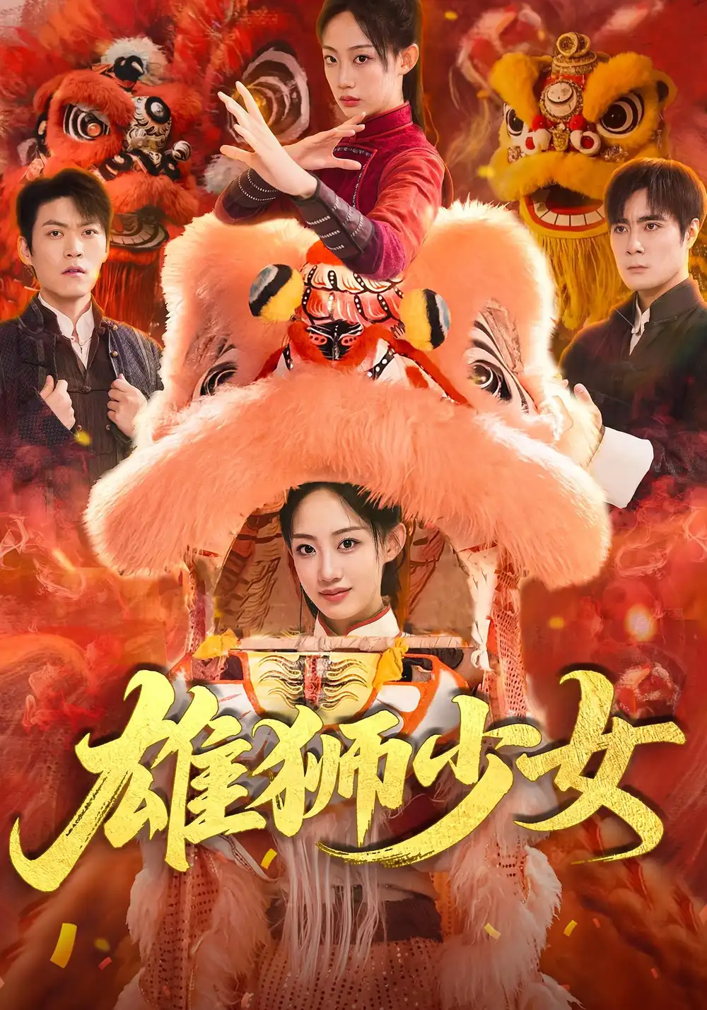 《雄狮少女(67集)杨诗倩&刘书赫》短剧全集免费在线观看
