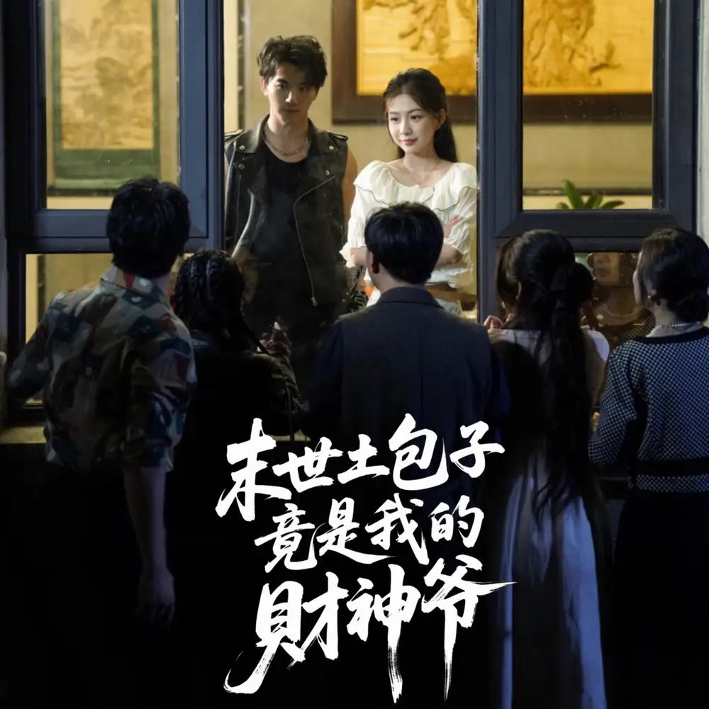 《末世土包子竟是我的财神爷 (66集) 沈澜》短剧全集免费在线观看