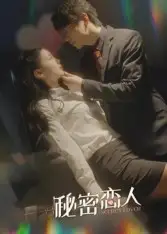 《秘密恋人(100集)》短剧全集免费在线观看