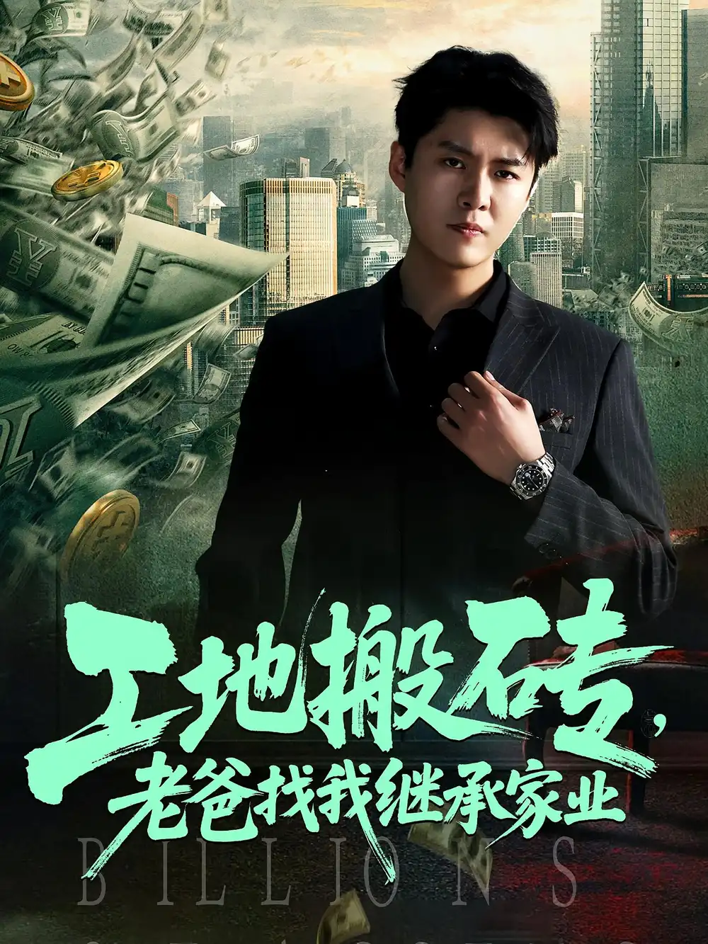 《工地搬砖老爸找我继承家业(98集)》短剧全集免费在线观看