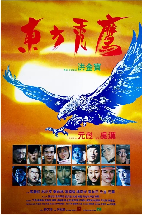 香港电影《东方秃鹰》（1987）高清完整版免费在线观看