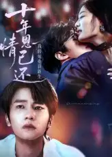 《十年恩情已还我假死重获新生(62集)》短剧全集免费在线观看