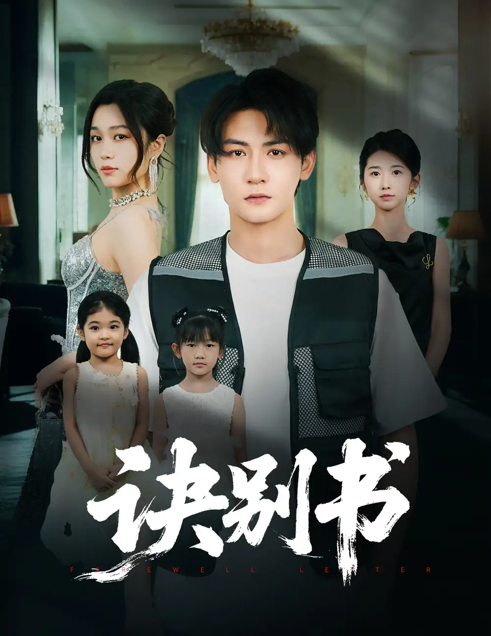 《诀别书(60集》短剧全集免费在线观看
