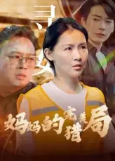 妈妈的完美猎局（40集）全集免费在线观看 - 第一搜