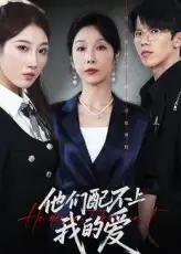 《他们配不上我的爱(69集)李萌&赵恩晴》短剧全集免费在线观看