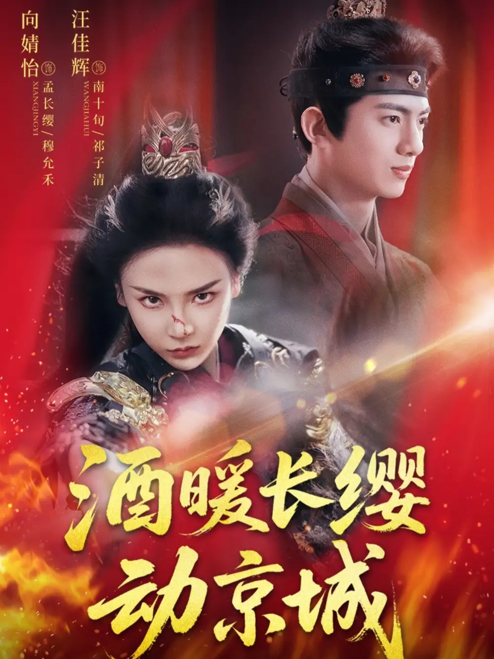 酒暖长缨动京城（54集）全集免费在线观看 - 第一搜