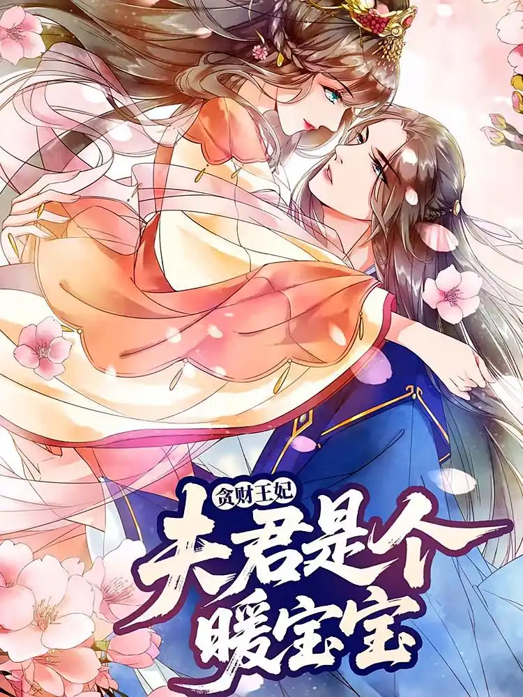 《贪财王妃夫君是个暖宝宝(30集)》短剧全集免费在线观看