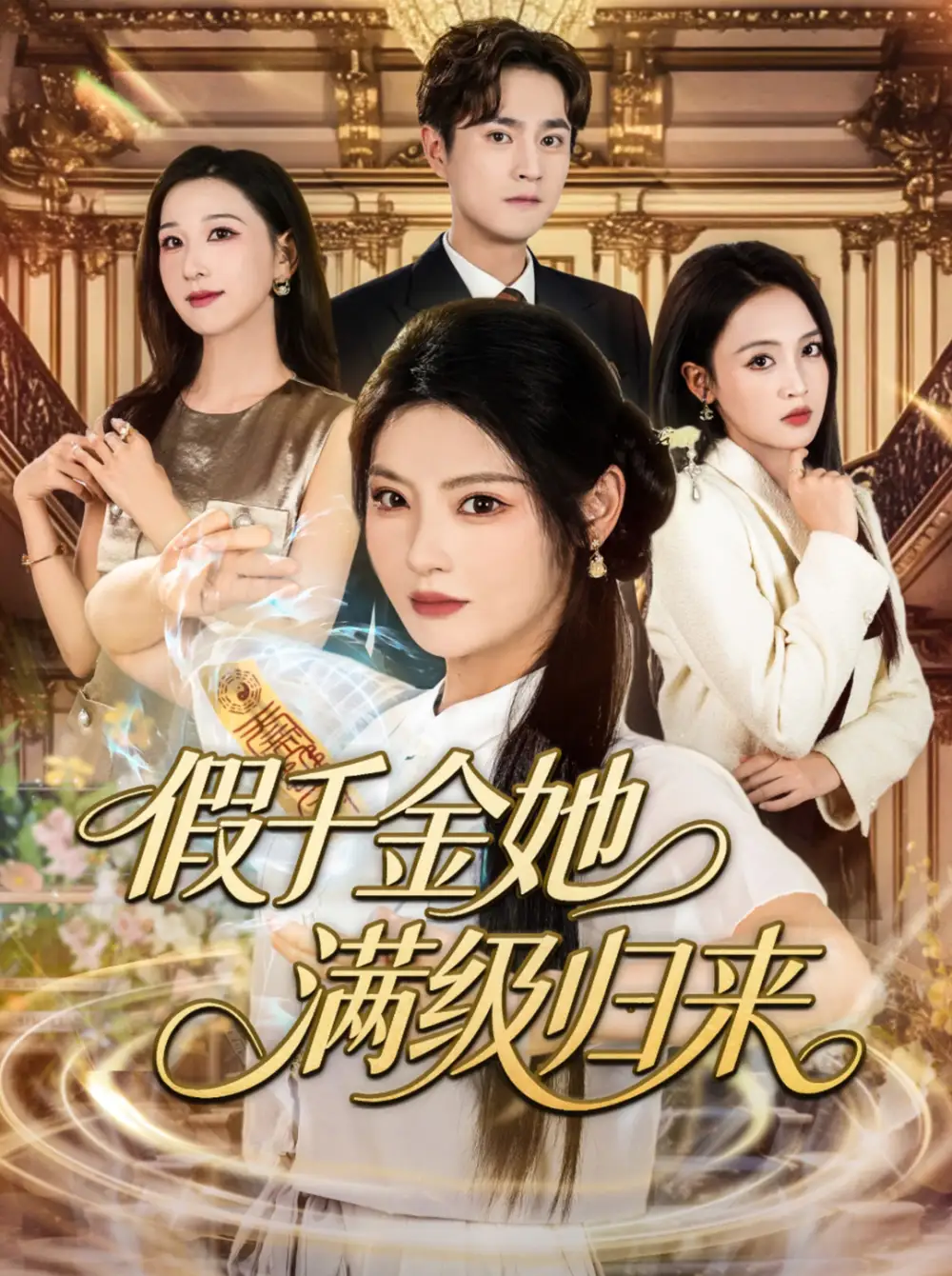 《假千金她满级归来(89集)》短剧全集免费在线观看