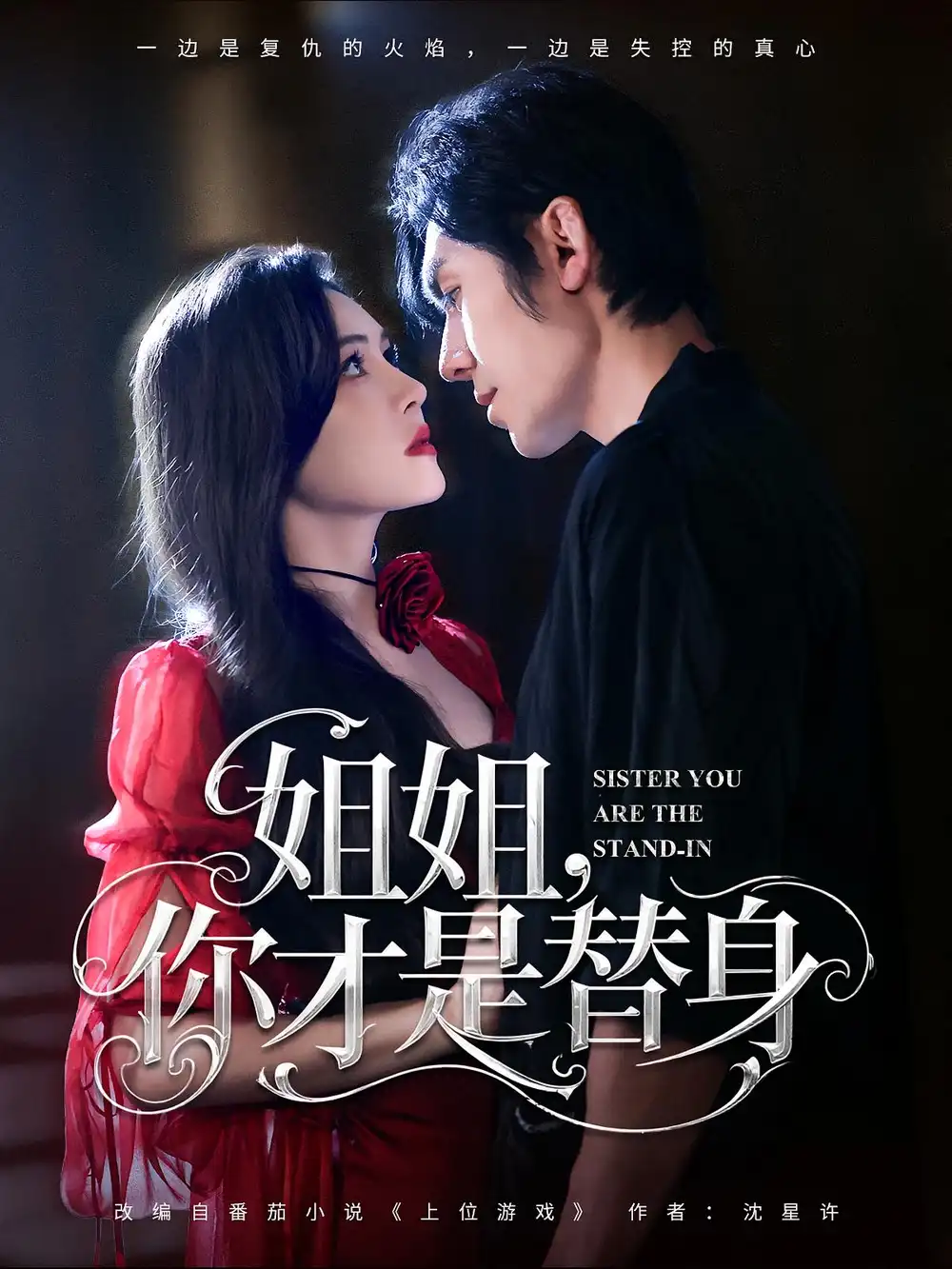《姐姐你才是替身(80集》短剧全集免费在线观看