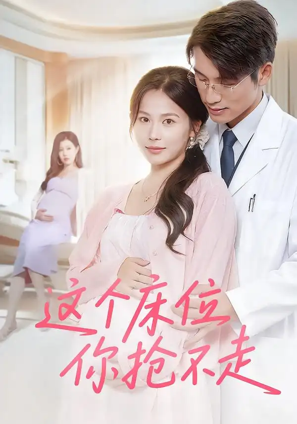 《这个床位你抢不走(60集)》短剧全集免费在线观看