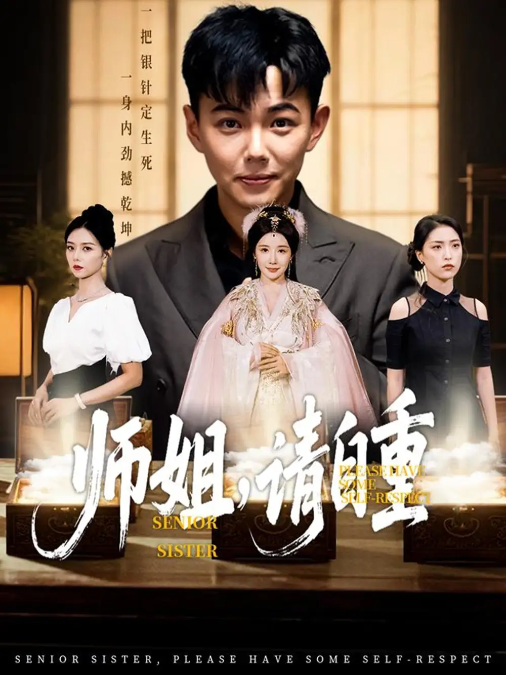 《师姐请自重(81集)》短剧全集免费在线观看