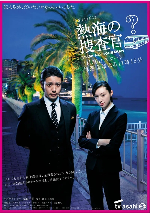 [日剧]《热海的搜查官》（2010）电视剧|全集高清免费在线观看