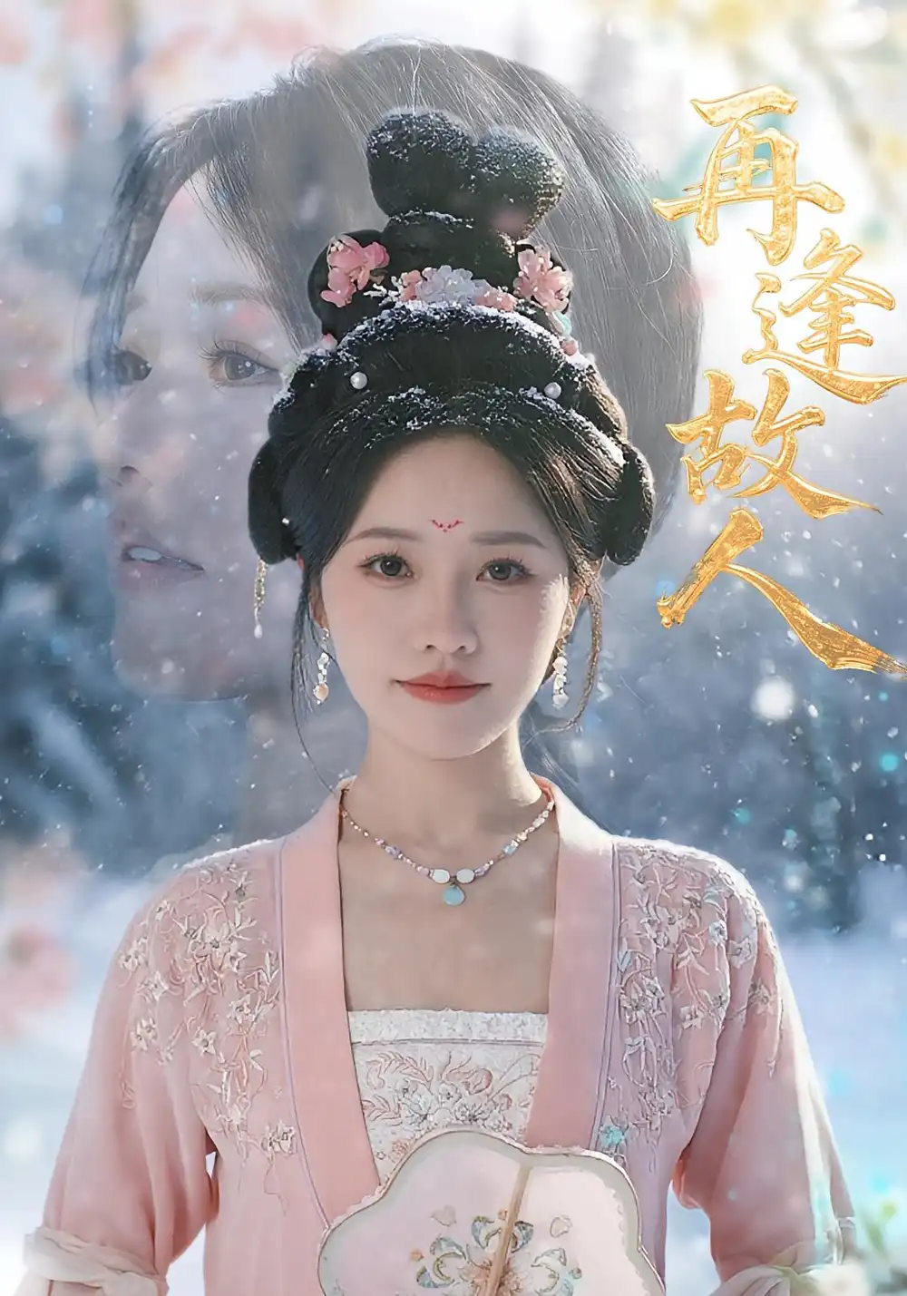 《再逢故人(49集)》短剧全集免费在线观看