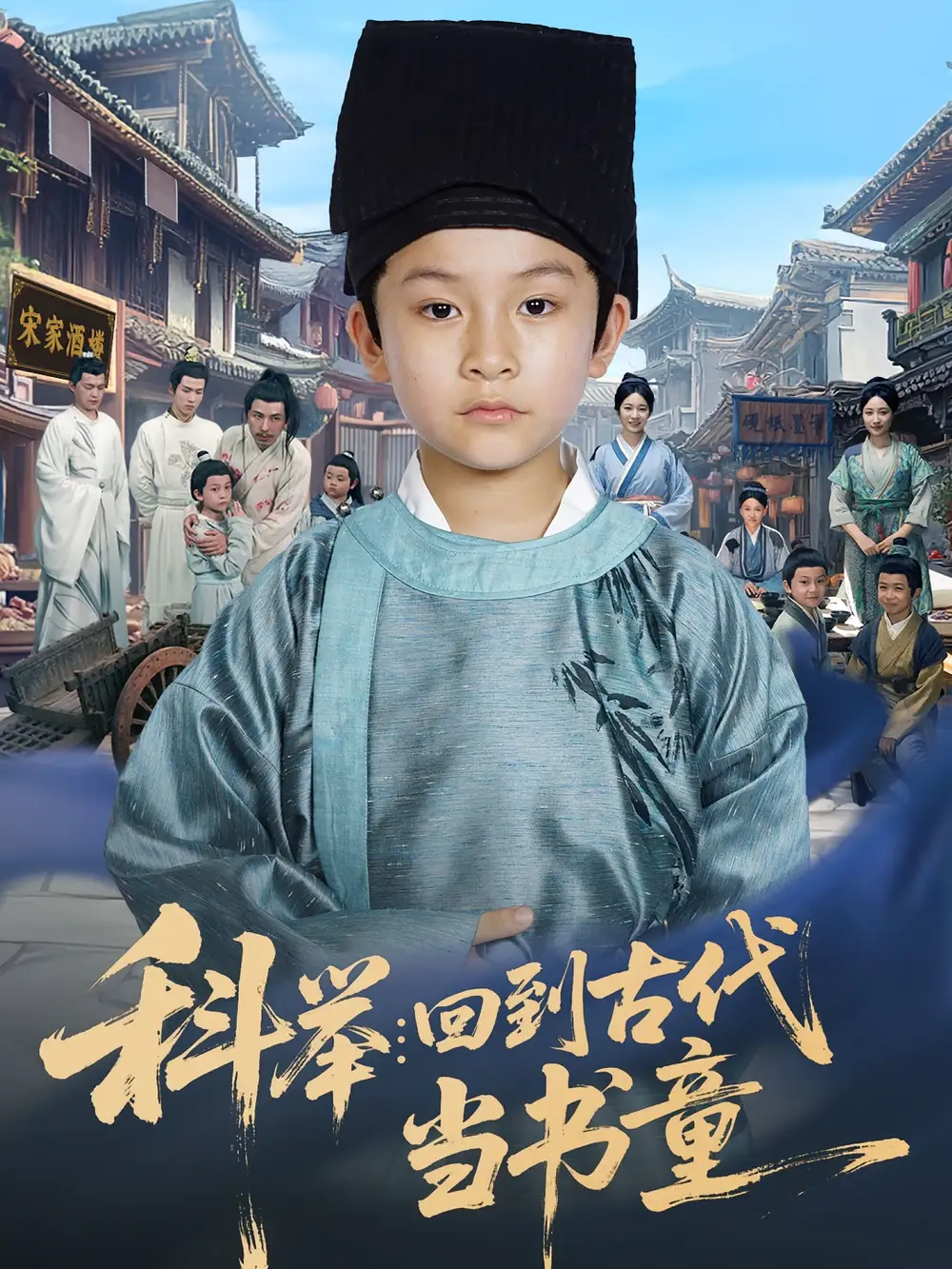 《科举回到古代当书童(81集)》短剧全集免费在线观看
