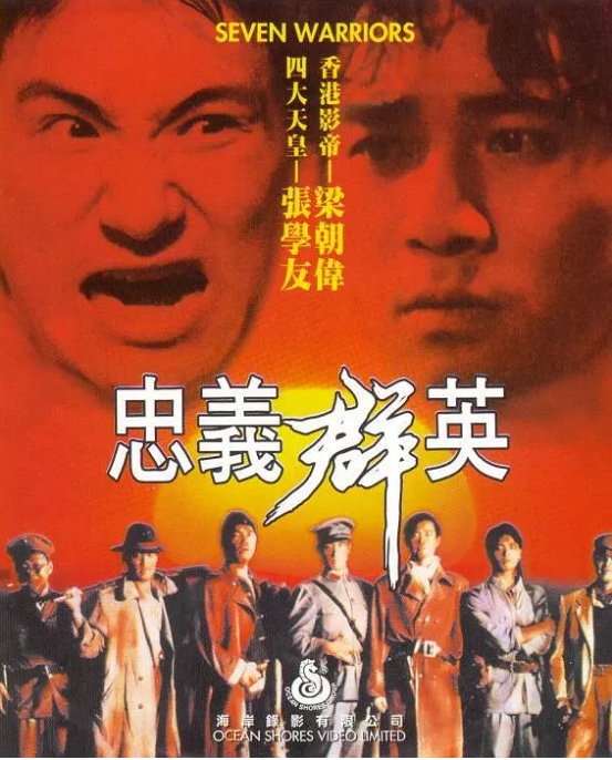 香港电影《忠义群英》(1989)高清完整版免费在线观看