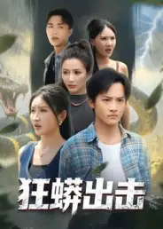 《狂蟒出击(58集)沈樑&苏梦博》短剧全集免费在线观看