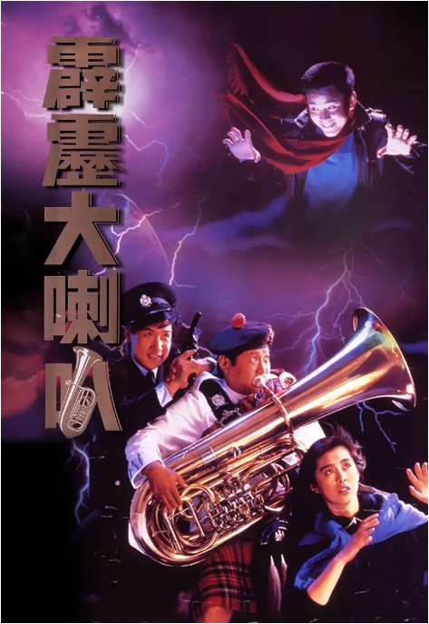 香港电影《霹雳大喇叭》(1986)高清完整版免费在线观看