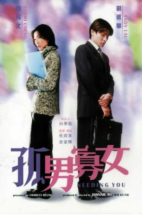 香港电影《孤男寡女》(2000)高清完整版免费在线观看