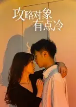 攻略对象有点冷（41集）全集免费在线观看 - 第一搜