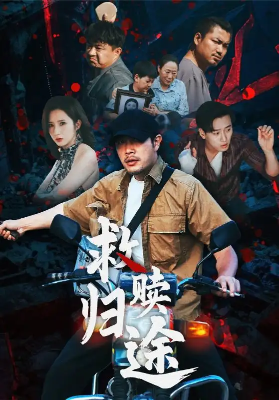 《救赎归途(55集)》短剧全集免费在线观看