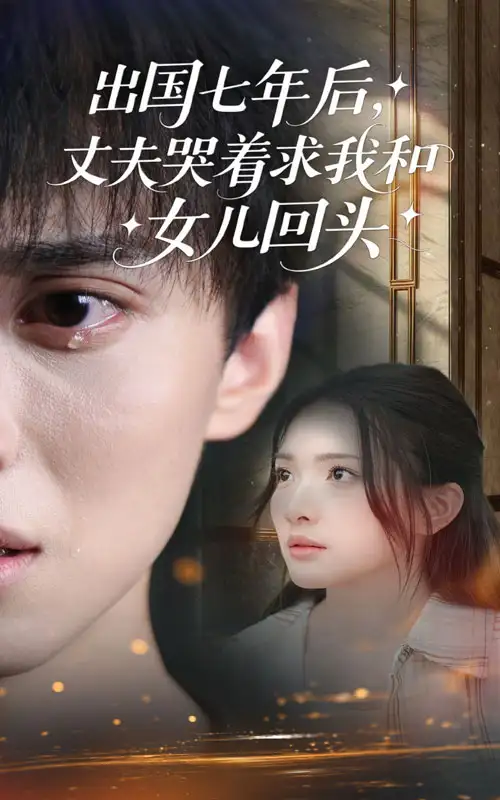《出国七年后丈夫哭着求我和女儿回头(39集)》短剧全集免费在线观看