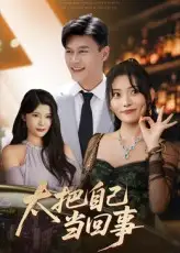 太把自己当回事（60集）张紫云&黄谋全集免费在线观看 - 第一搜