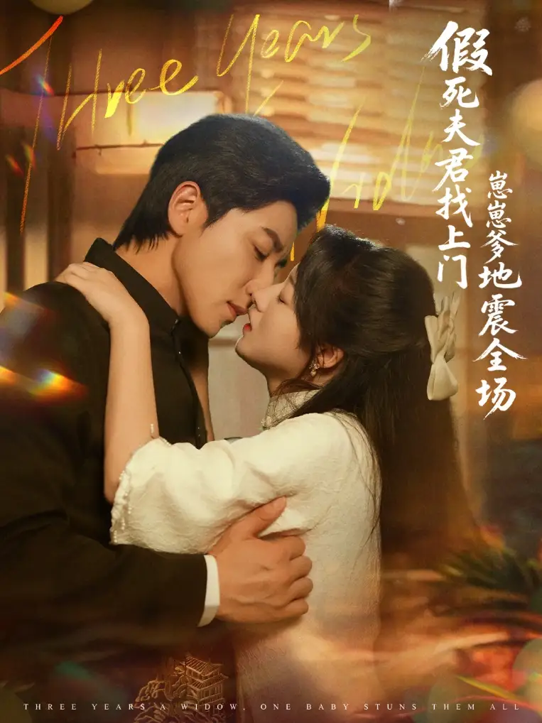《假死夫君找上门崽崽爹地震惊全场(84集)》短剧全集免费在线观看