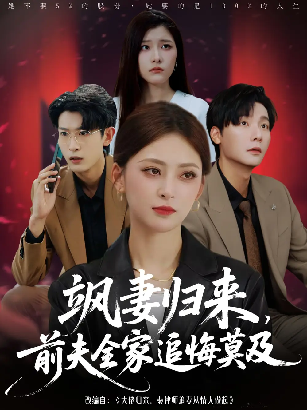 飒妻归来前夫全家追悔莫及(71集)全集免费在线观看 - 第一搜