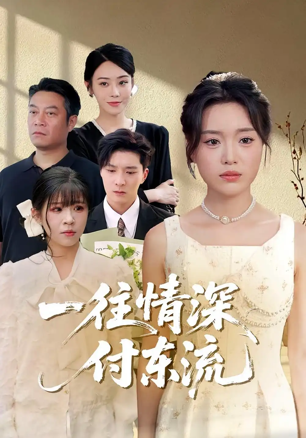 《一往情深,付东流&一往情深付东流(92集)》短剧全集免费在线观看