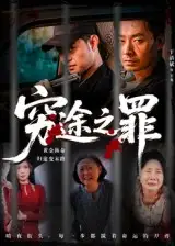 穷途之罪（61集）全集免费在线观看 - 第一搜
