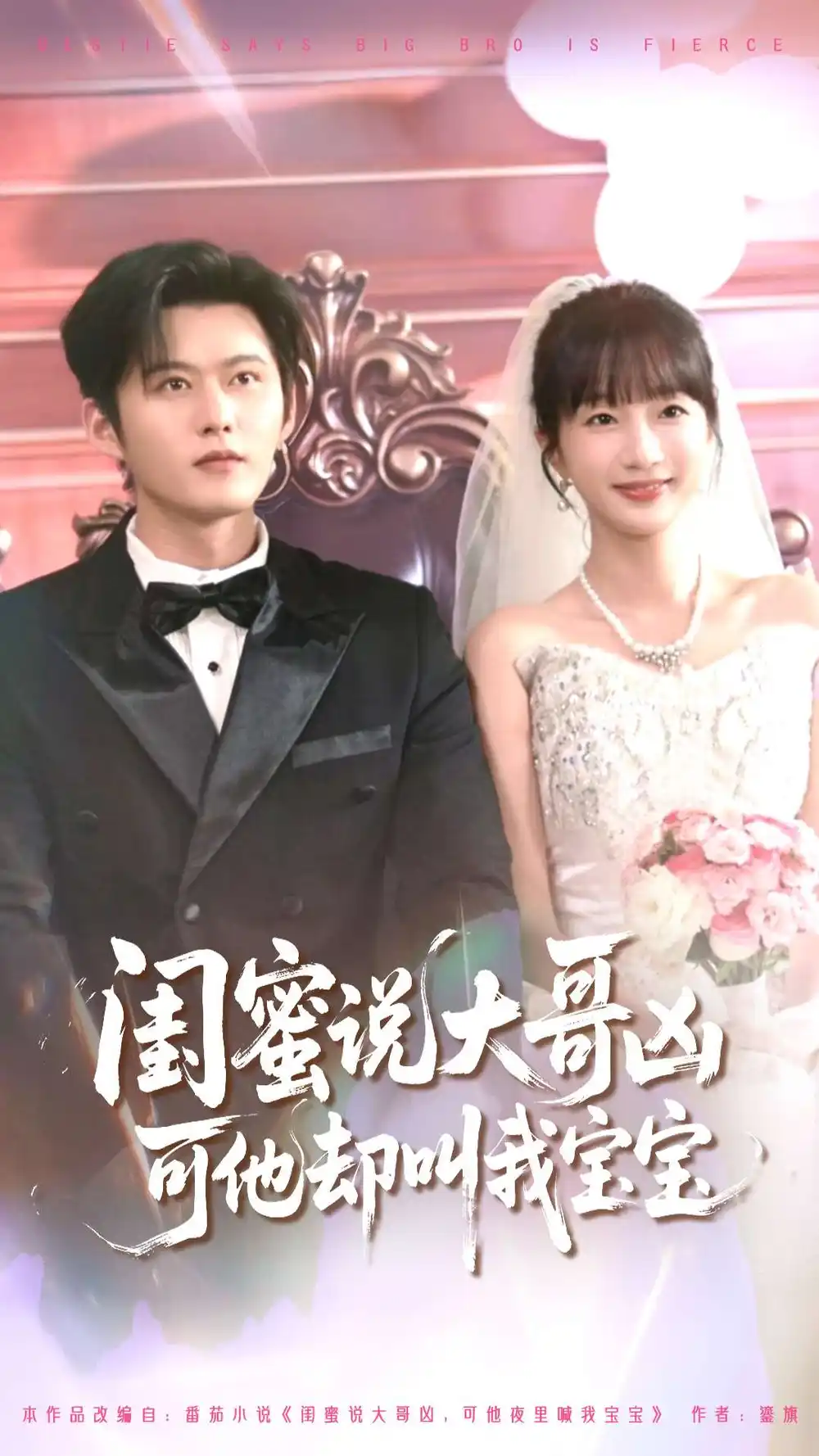 《闺蜜说大哥凶可他却叫我宝宝(85集)舒童&象韵洁》短剧全集免费在线观看