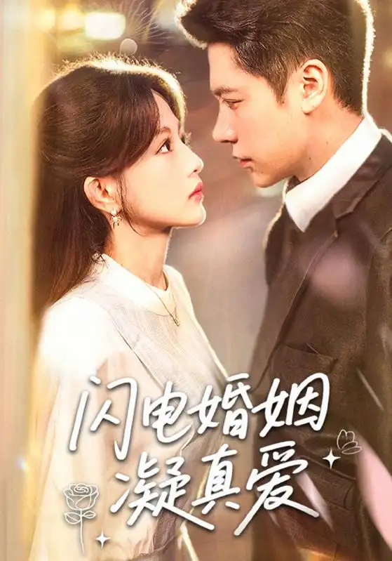 《闪电婚姻凝真爱(60集)》短剧全集免费在线观看
