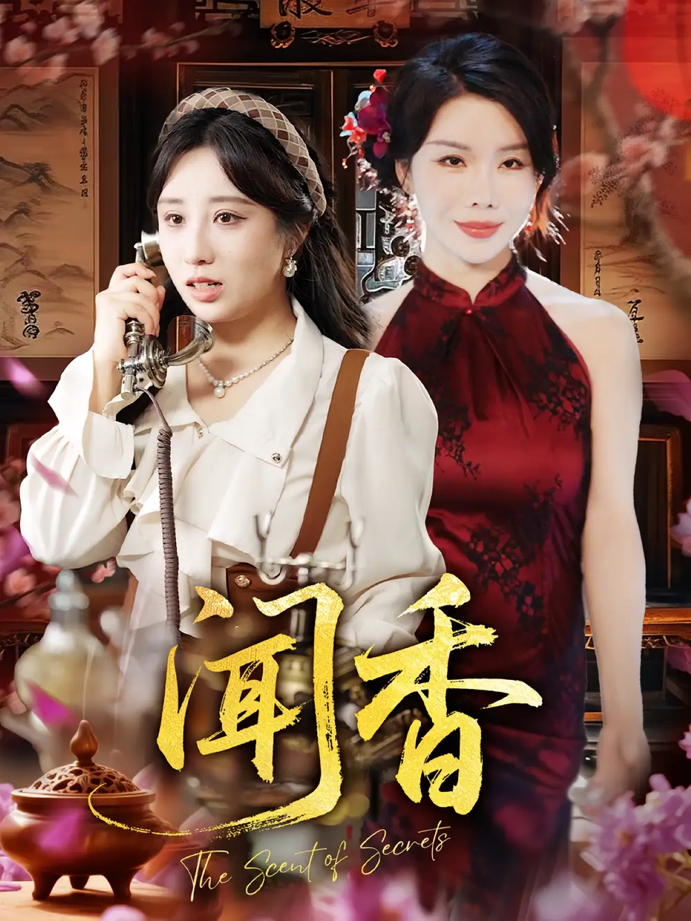 《闻香(50集)》短剧全集免费在线观看