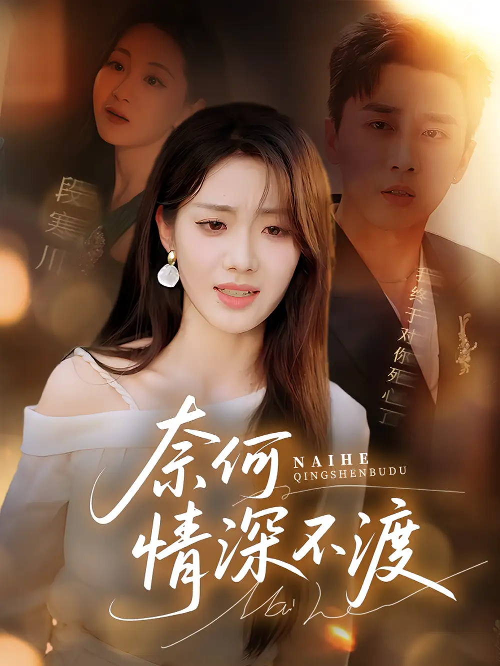 《奈何情深不渡(72集)》短剧全集免费在线观看