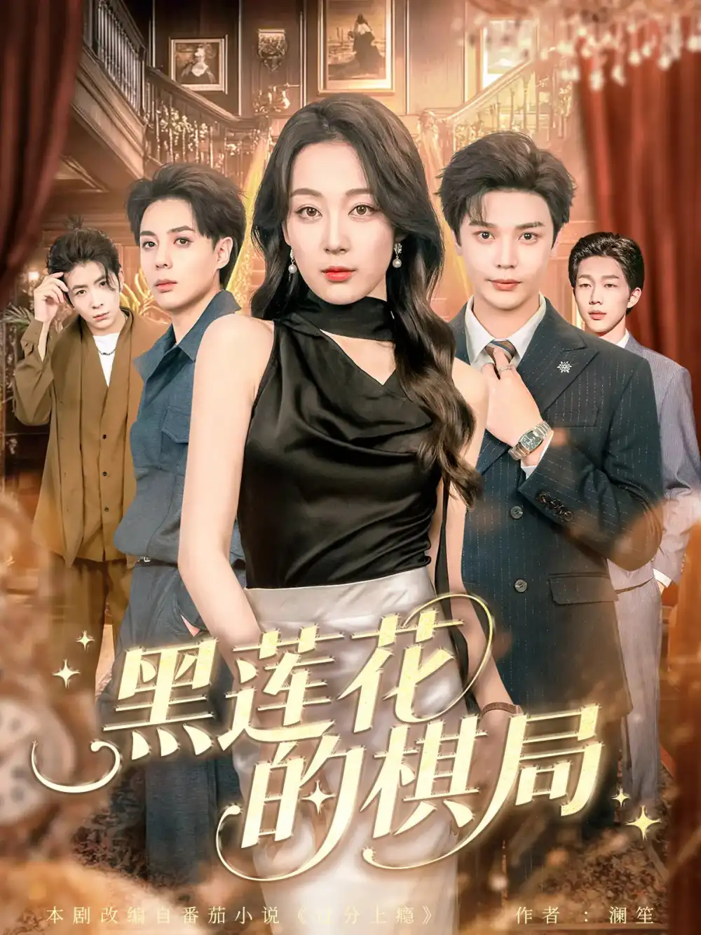 《黑莲花的棋局(80集)叶梓&张婉琳》短剧全集免费在线观看