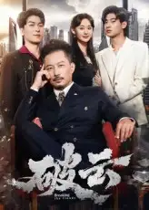 《破云(60集)夏添&张然》短剧全集免费在线观看