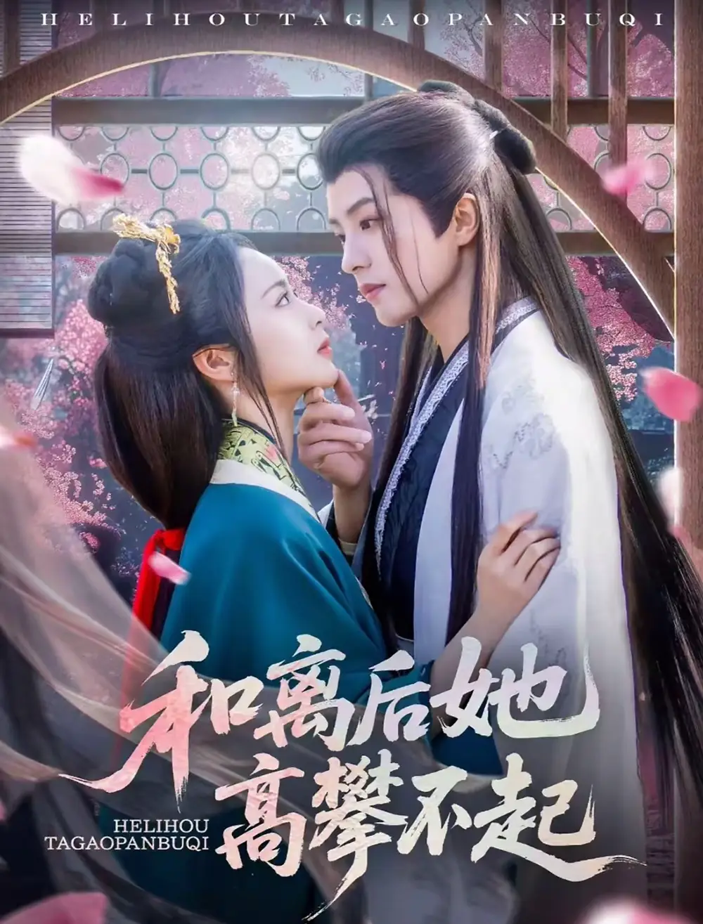 《和离后她高攀不起(85集)》短剧全集免费在线观看