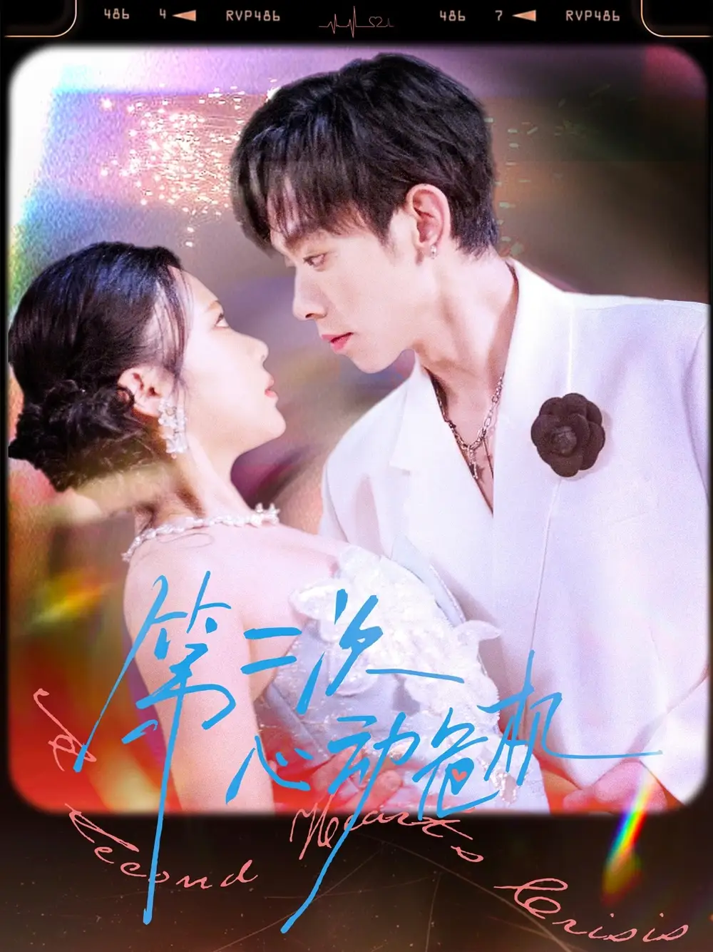 《第二次心动危机(80集)》短剧全集免费在线观看