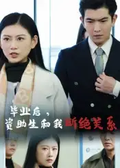 《毕业后资助生和我断绝关系(60集)》短剧全集免费在线观看