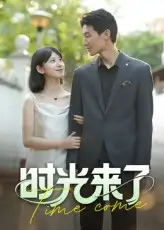 《时光来了(16集)刘星佐》短剧全集免费在线观看