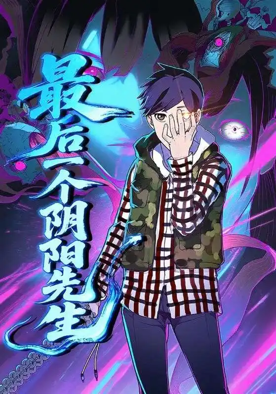 《最后一个阴阳先生(45集)》短剧全集免费在线观看